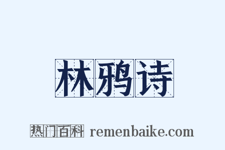 林鸦诗是什么意思的图片